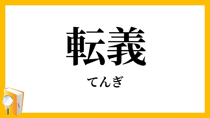 転義