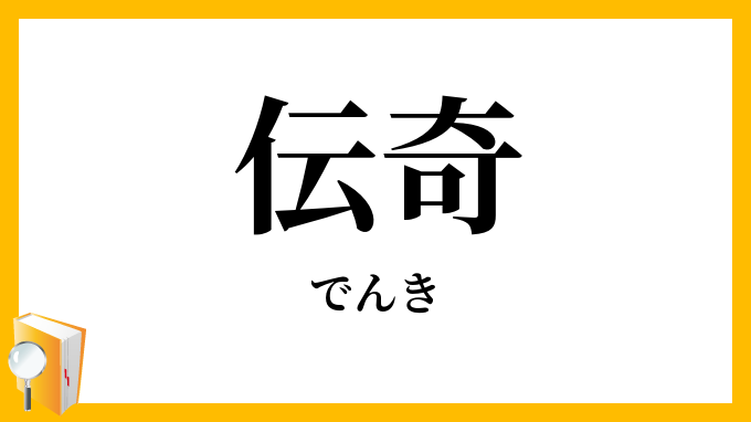 伝奇