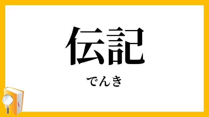伝記