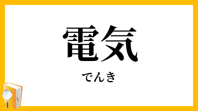電気