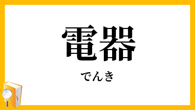電器