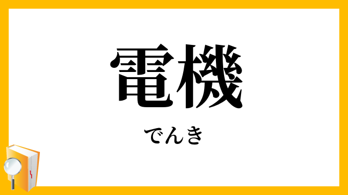 電機