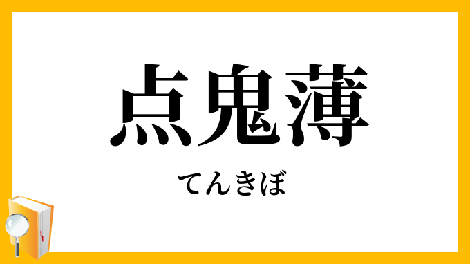 点鬼簿