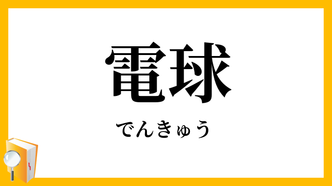 電球