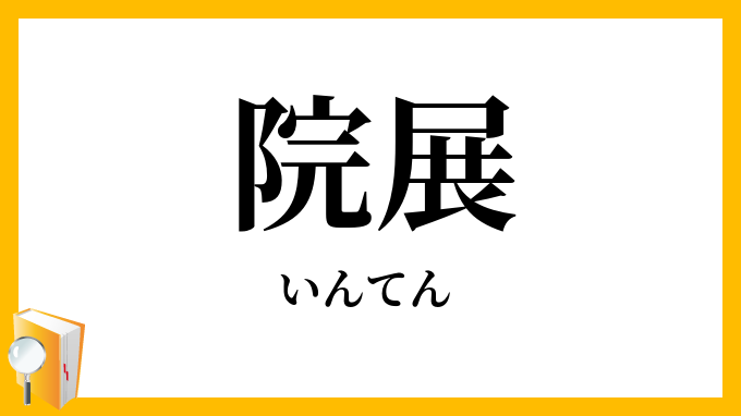院展