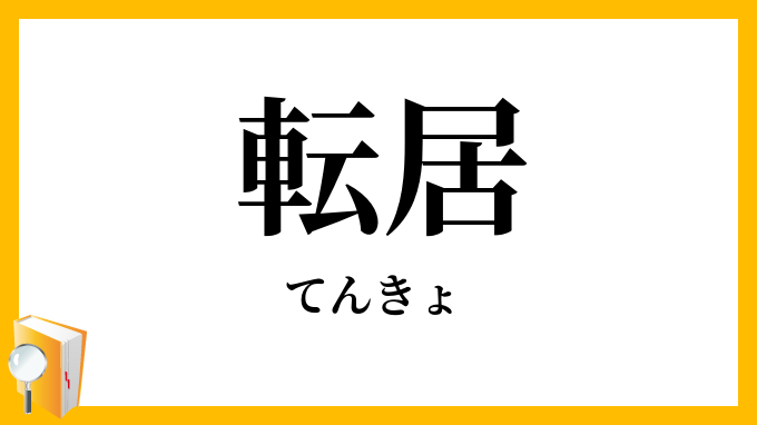 転居
