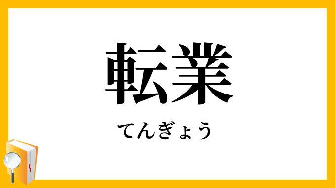 転業