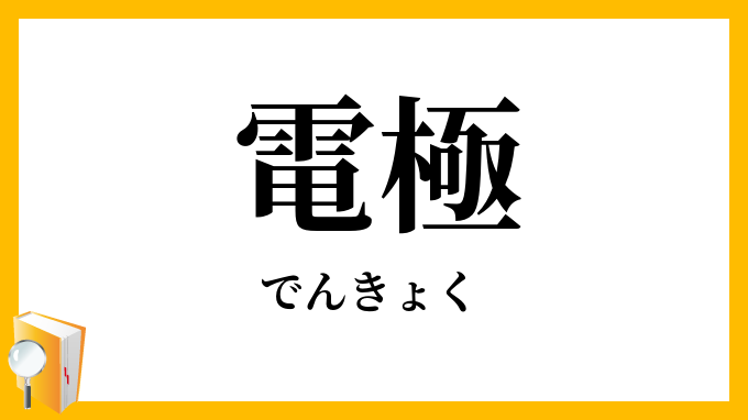 電極