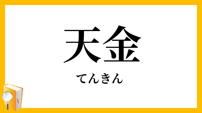 天金