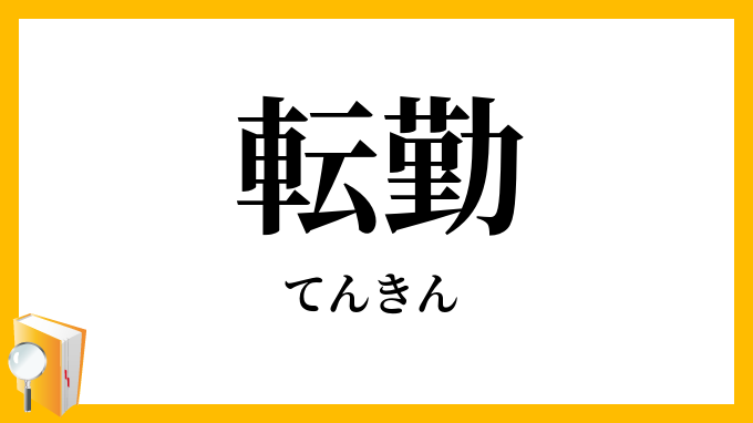 転勤