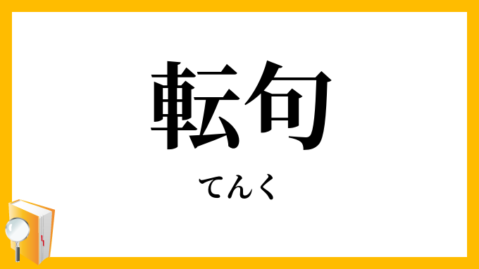転句