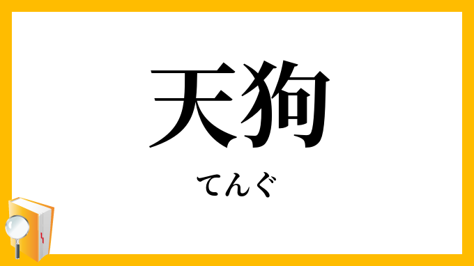 天狗