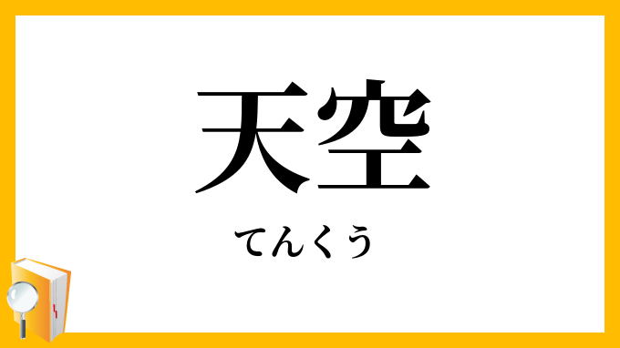 天空