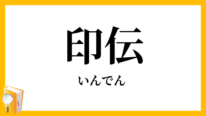 印伝