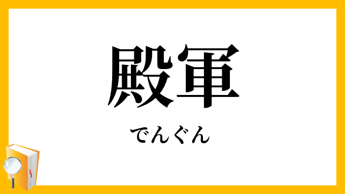 殿軍