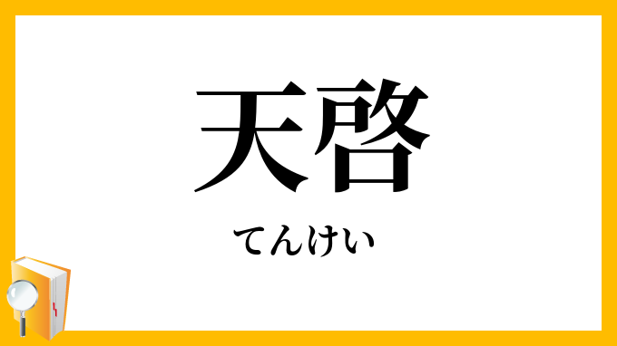 天啓