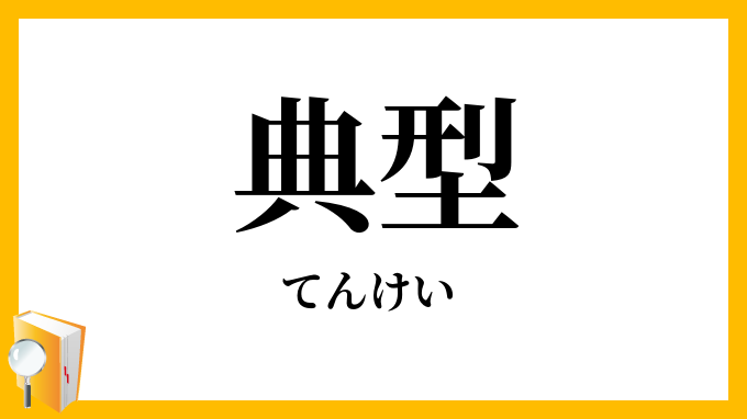 典型