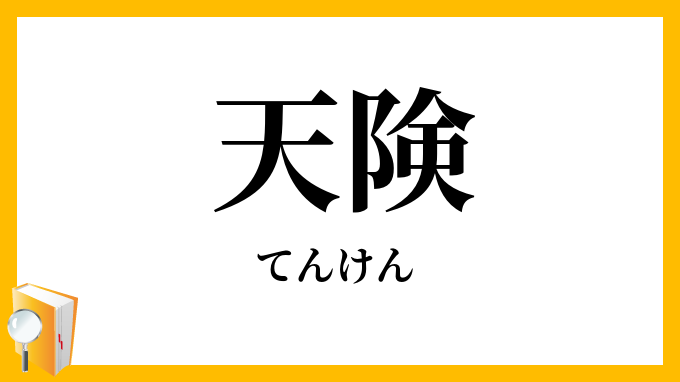 天険・天嶮