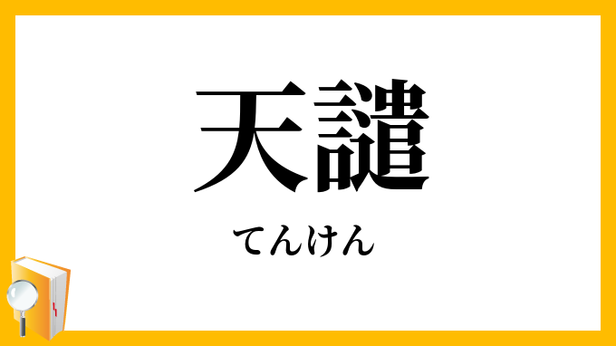天譴