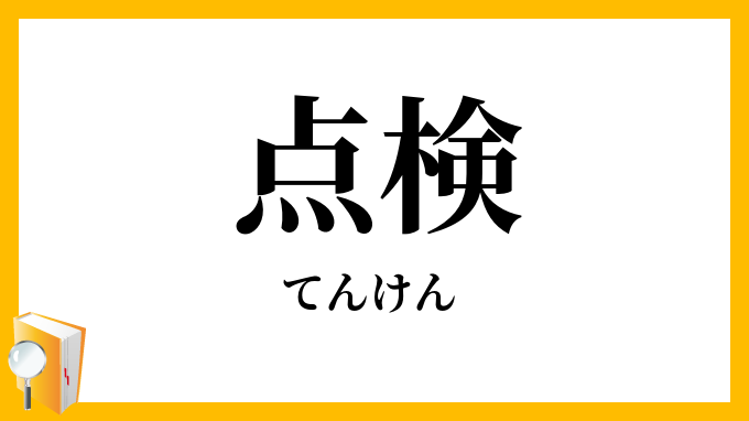 点検