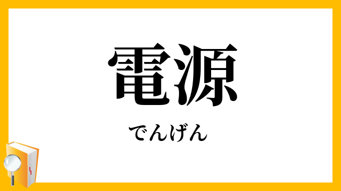 電源