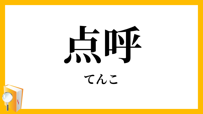 点呼