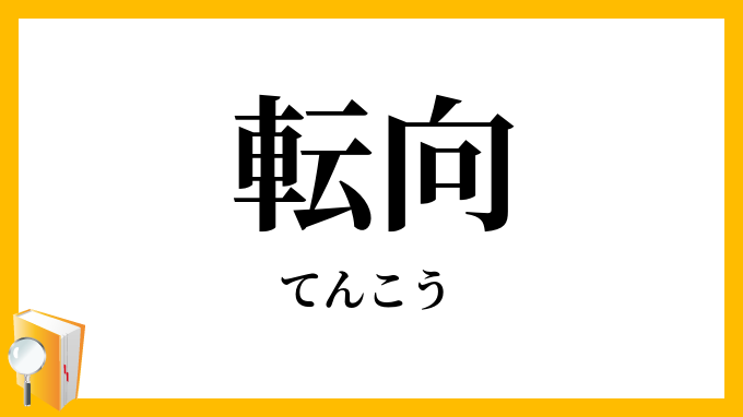転向