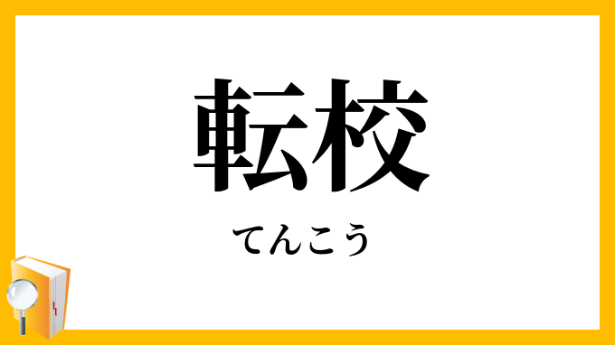 転校