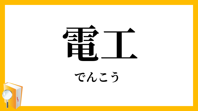 電工