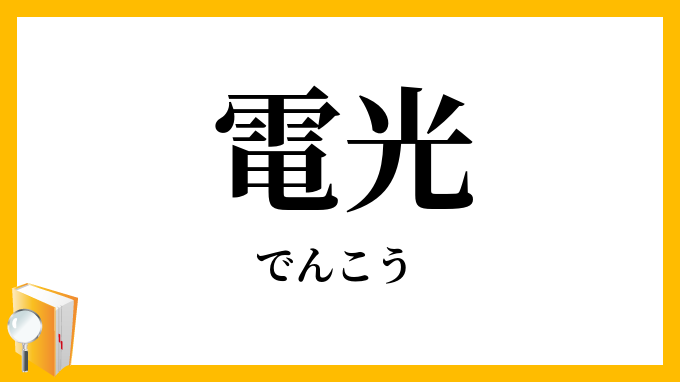 電光