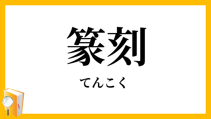 篆刻