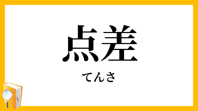 点差