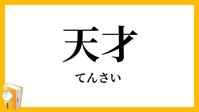 天才