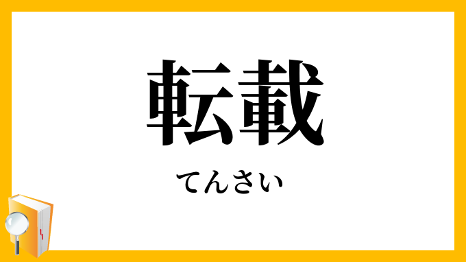 転載