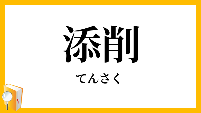 添削