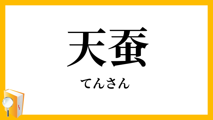 天蚕