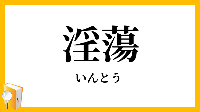 淫蕩