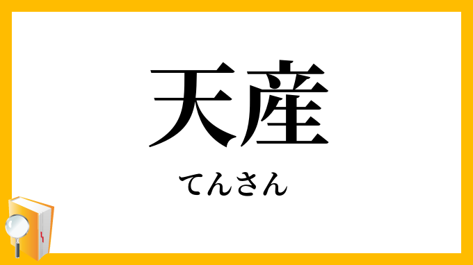 天産