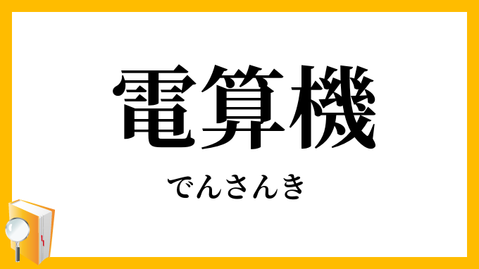 電算機