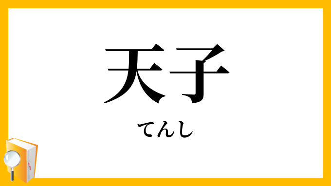 天子