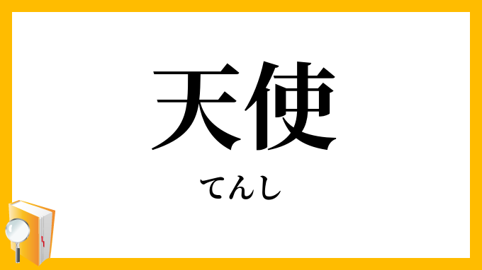 天使