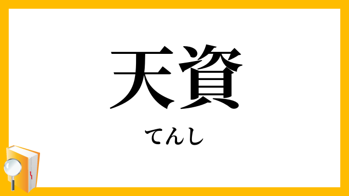 天資