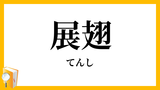 展翅