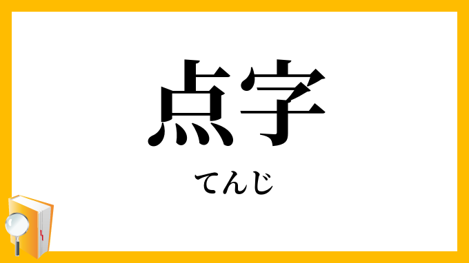 点字