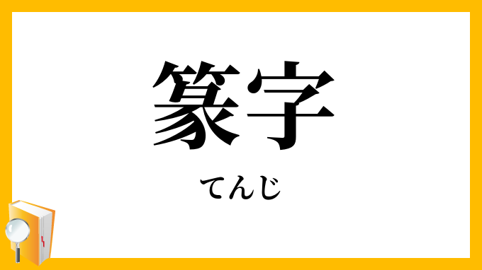 篆字