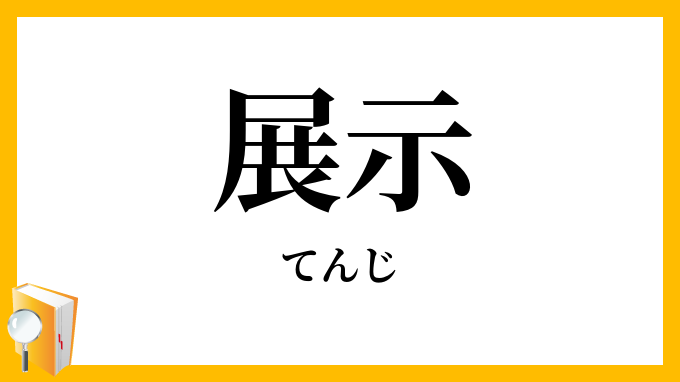 展示