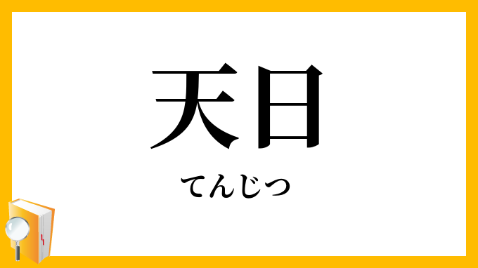 天日