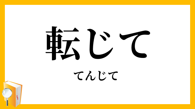転じて