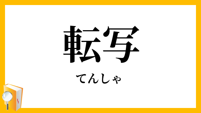 転写