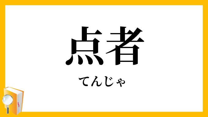 点者
